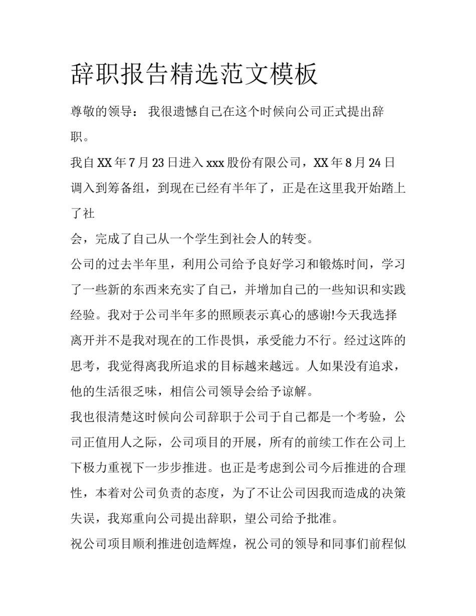辞职报告精选范文模板_第1页