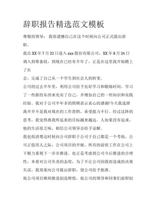 辞职报告精选范文模板