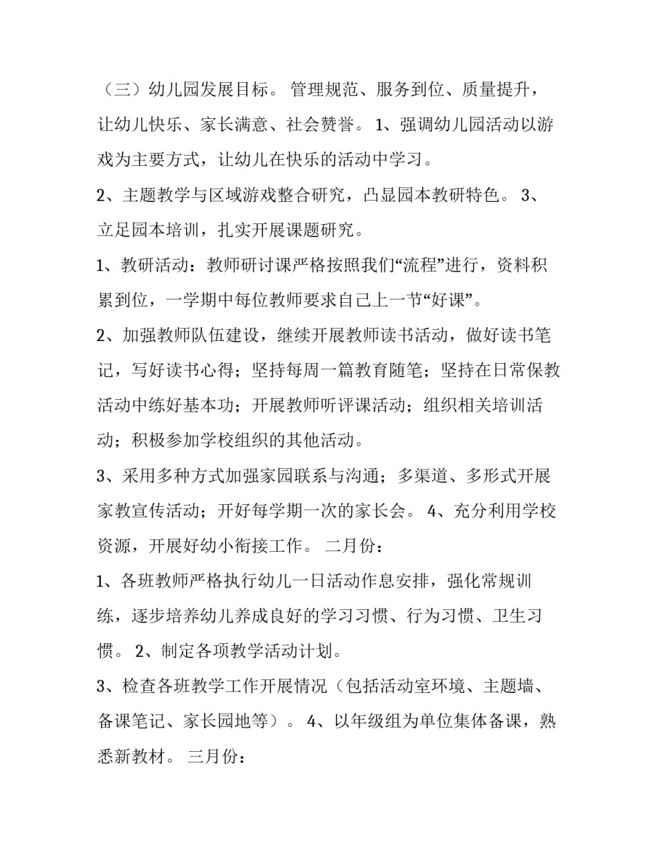 2023年幼儿园班主任工作计划小班 幼儿园班主任工作计划中班下学期(十篇)_第2页