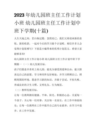 2023年幼儿园班主任工作计划小班 幼儿园班主任工作计划中班下学期(十篇)