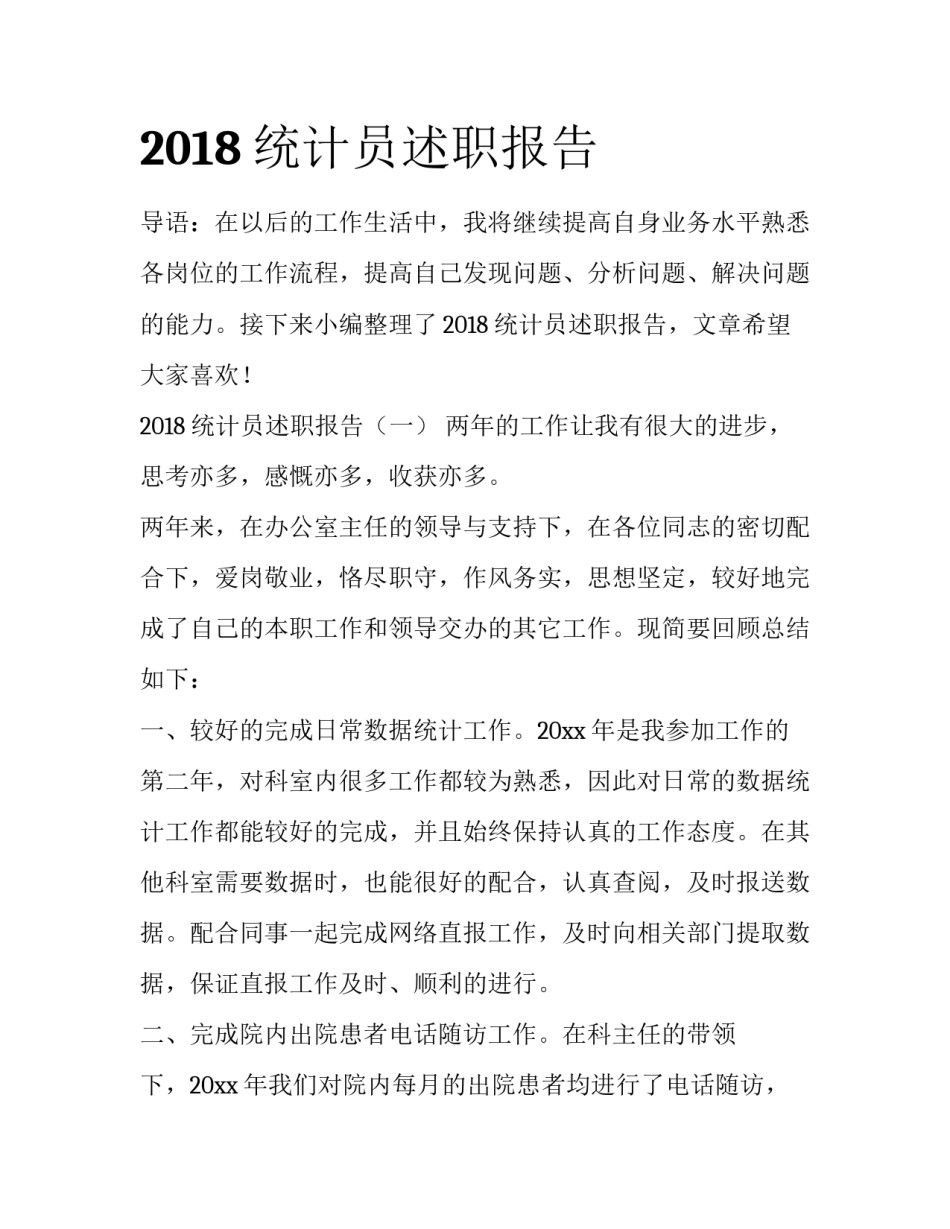 2018统计员述职报告_第1页