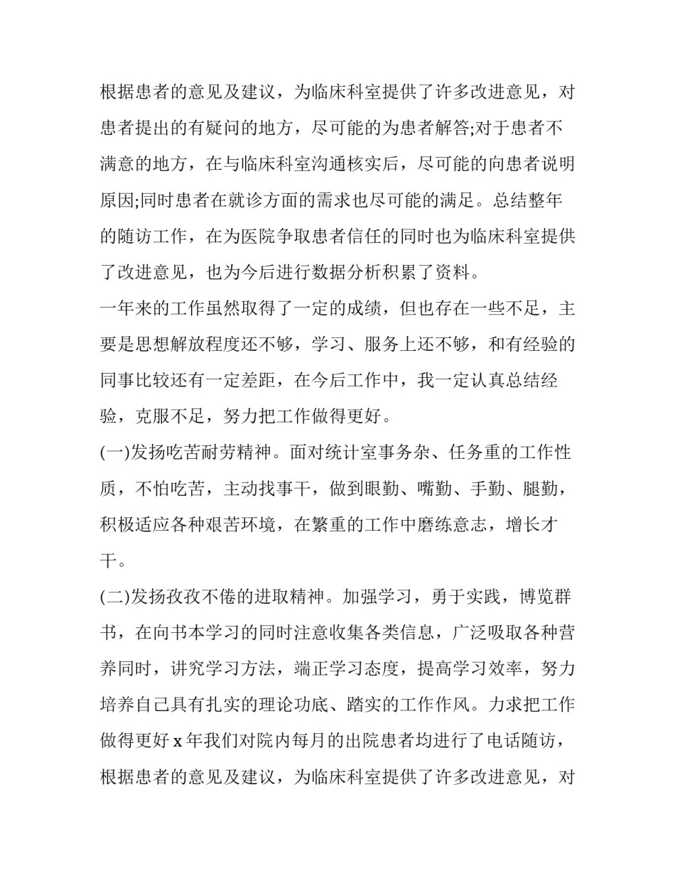 2018统计员述职报告_第2页