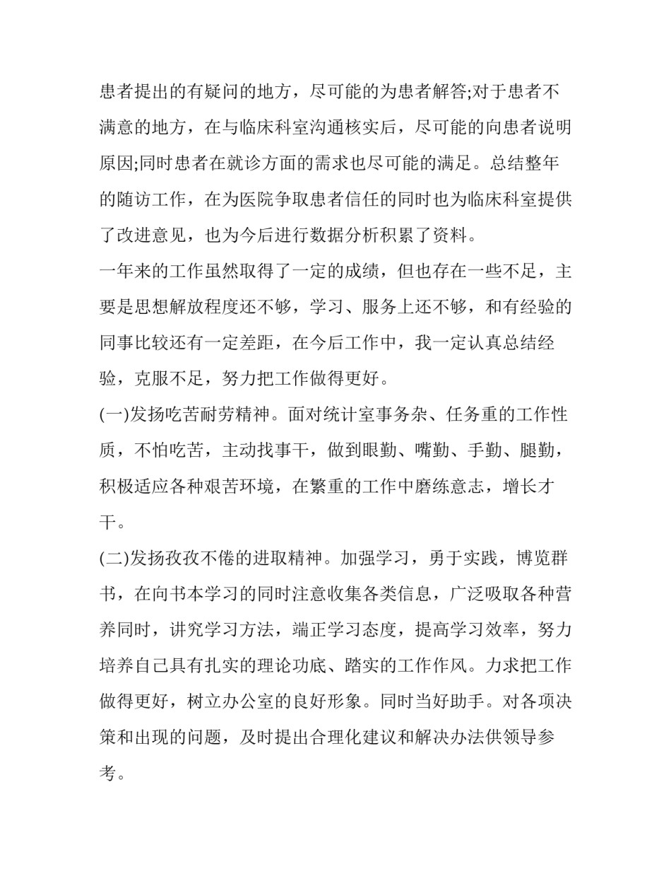 2018统计员述职报告_第3页