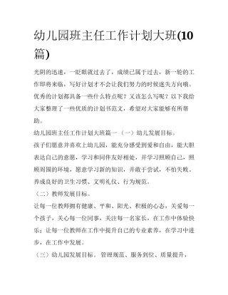 幼儿园班主任工作计划大班(10篇)