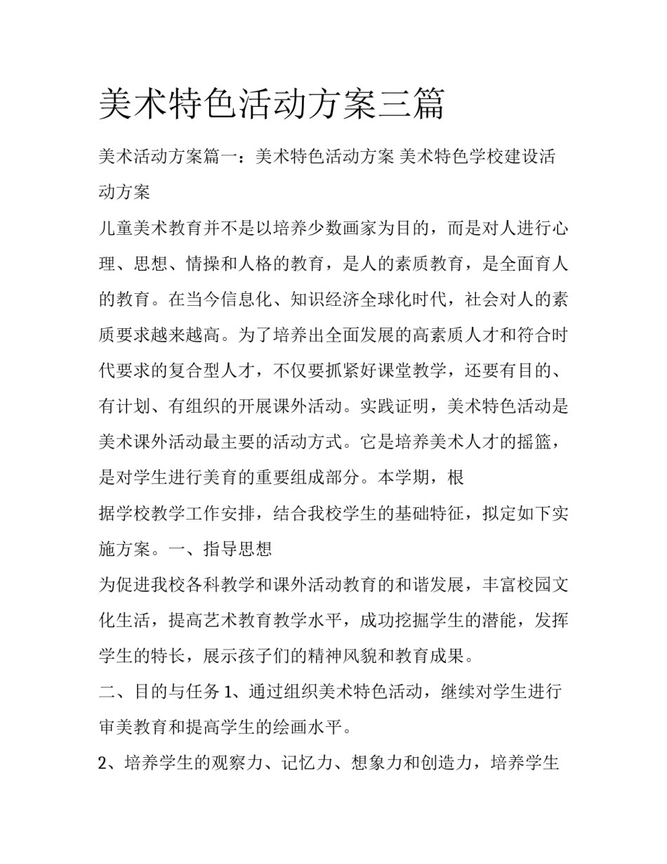美术特色活动方案三篇_第1页