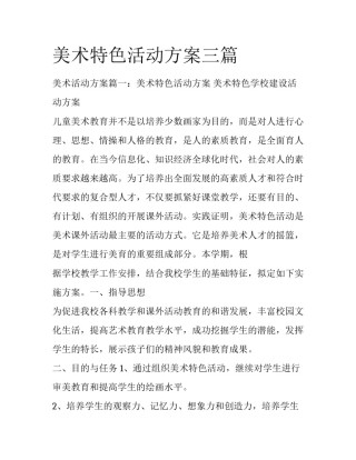 美术特色活动方案三篇