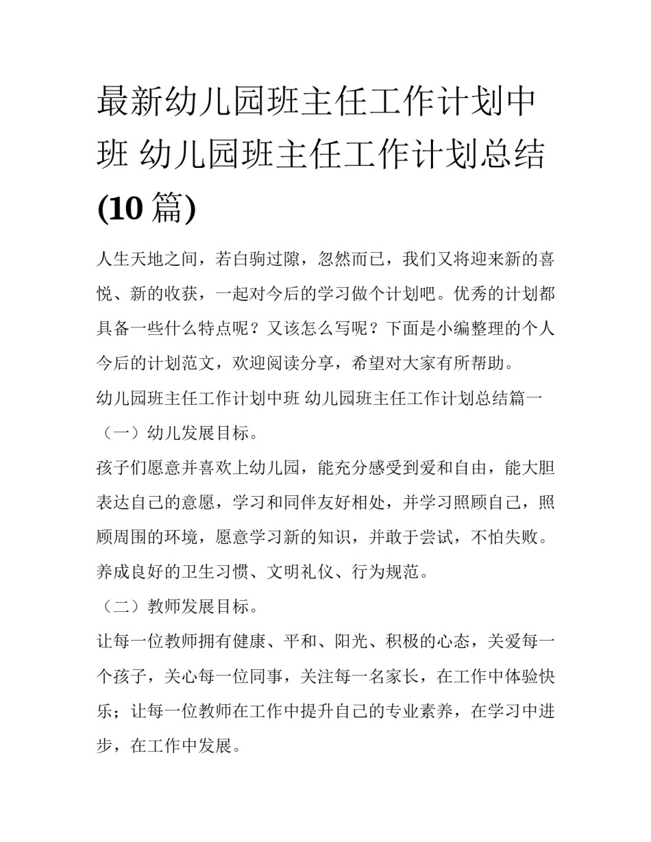 最新幼儿园班主任工作计划中班 幼儿园班主任工作计划总结(10篇)_第1页