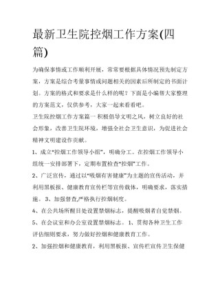 最新卫生院控烟工作方案(四篇)