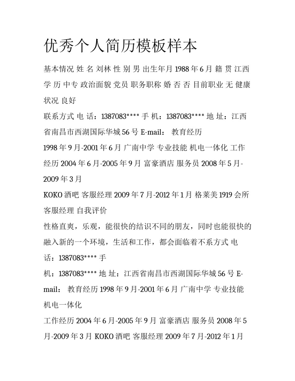 优秀个人简历模板样本_第1页
