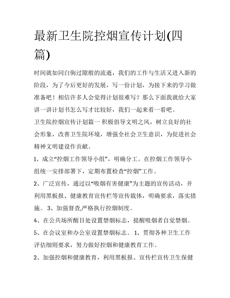最新卫生院控烟宣传计划(四篇)_第1页