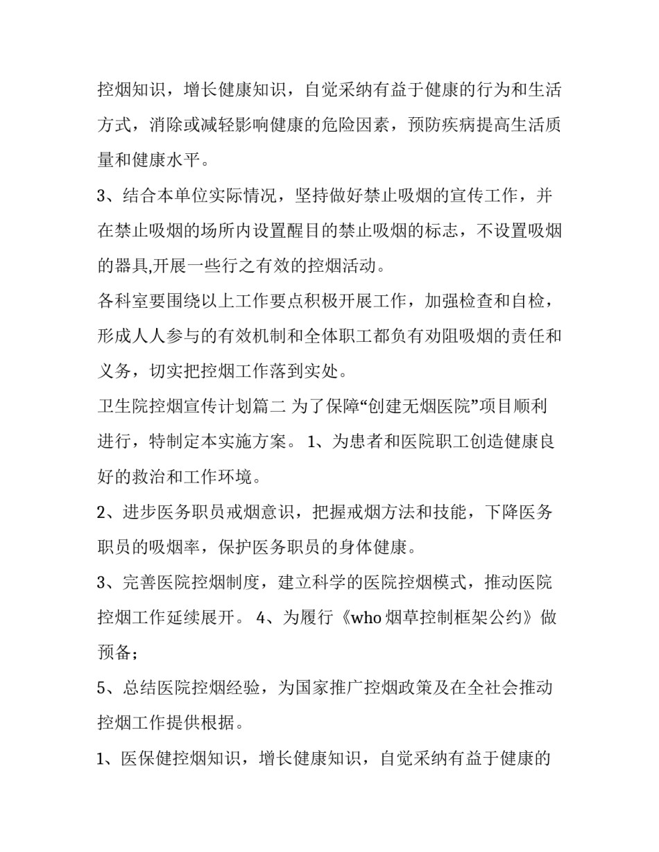 最新卫生院控烟宣传计划(四篇)_第2页