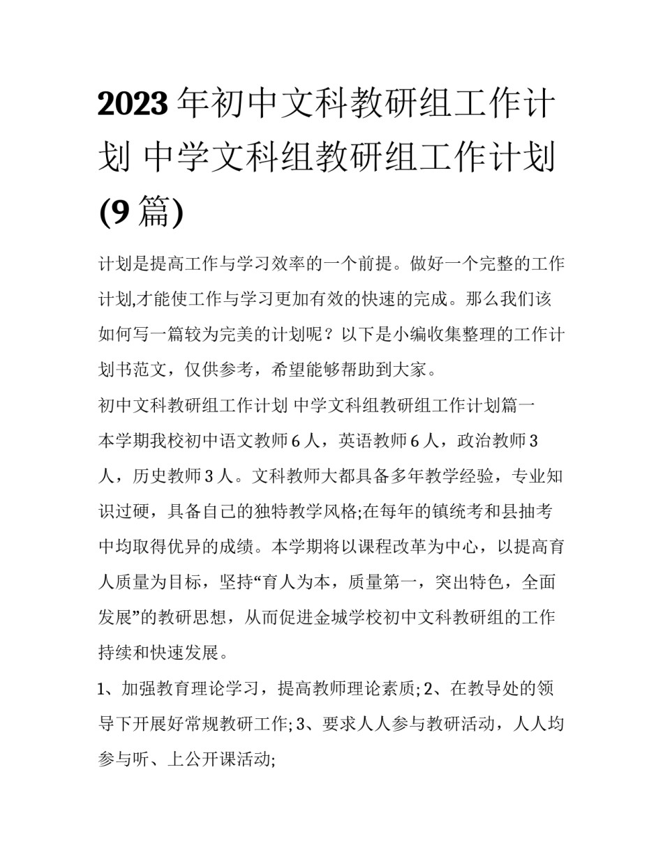 2023年初中文科教研组工作计划 中学文科组教研组工作计划(9篇)_第1页