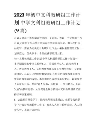 2023年初中文科教研组工作计划 中学文科组教研组工作计划(9篇)