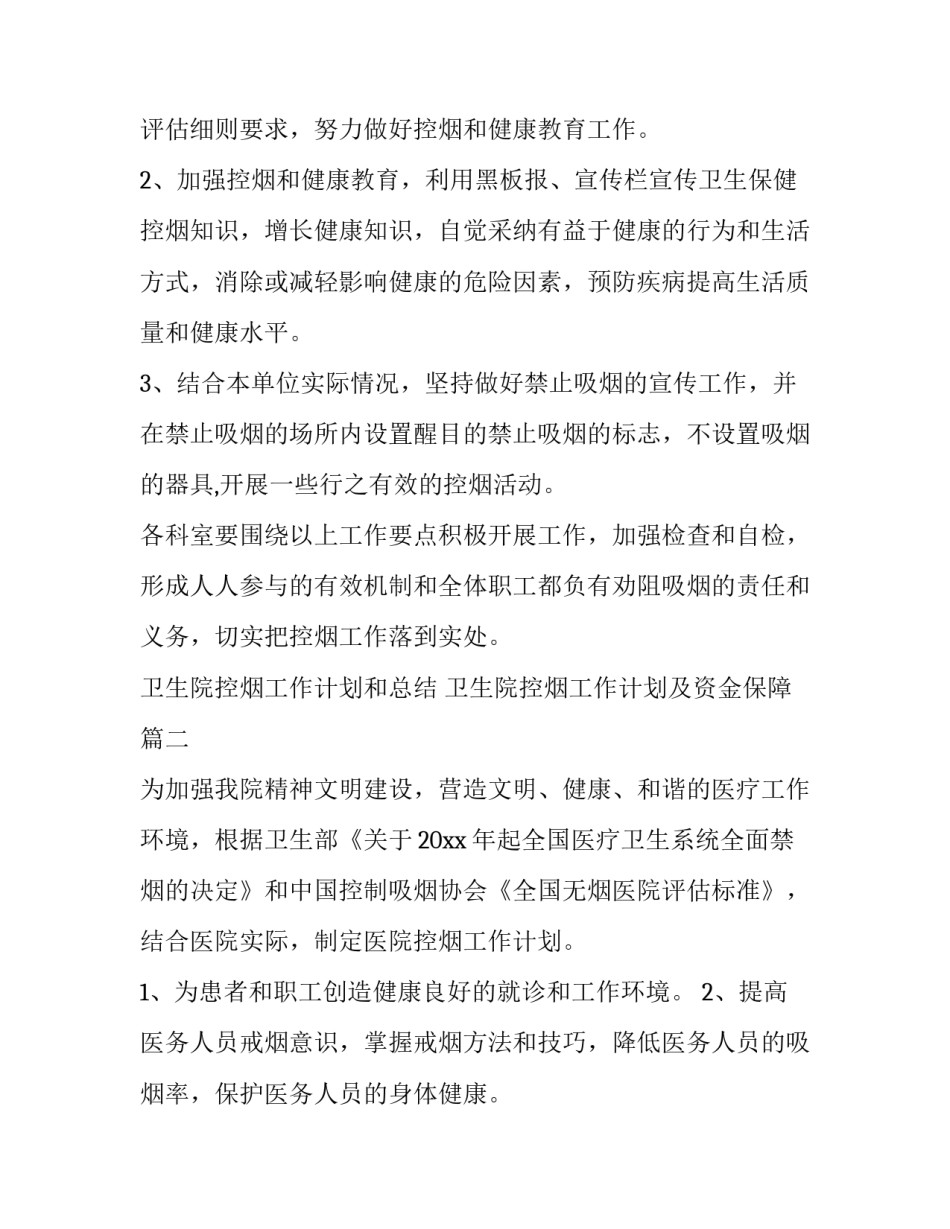 卫生院控烟工作计划和总结 卫生院控烟工作计划及资金保障(4篇)_第2页