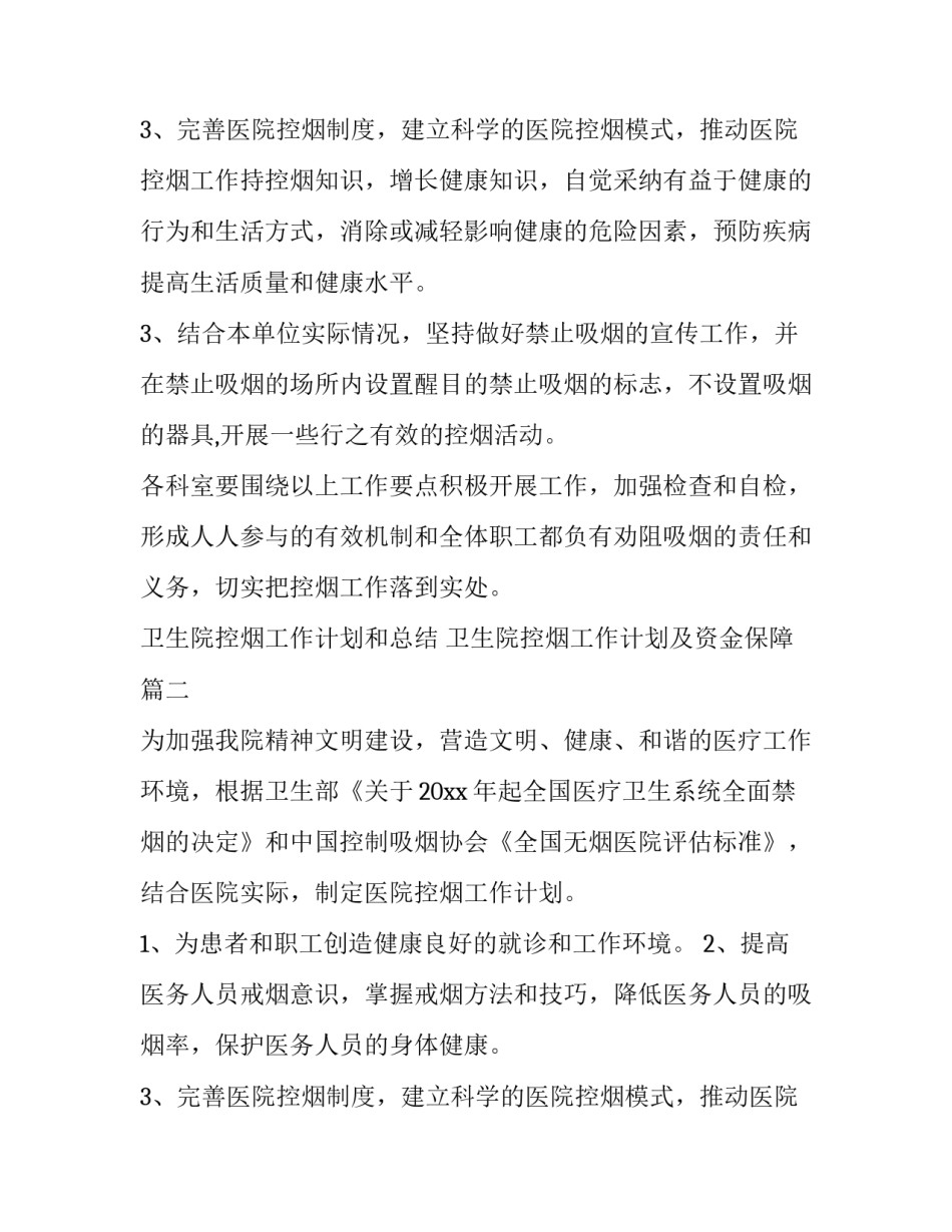 卫生院控烟工作计划和总结 卫生院控烟工作计划及资金保障(4篇)_第3页
