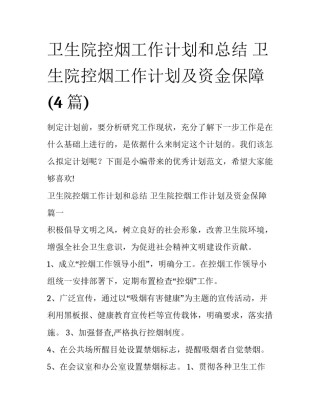 卫生院控烟工作计划和总结 卫生院控烟工作计划及资金保障(4篇)