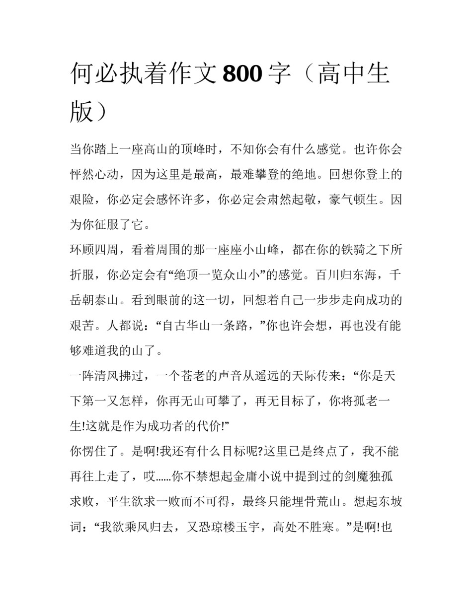 何必执着作文800字（高中生版）_第1页