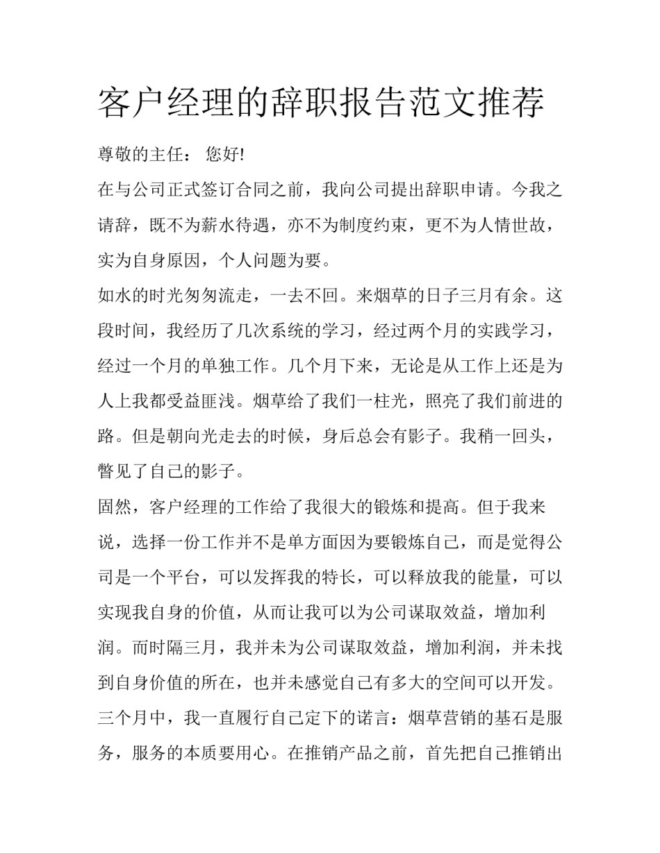 客户经理的辞职报告范文推荐_第1页