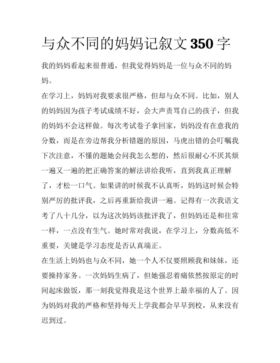 与众不同的妈妈记叙文350字_第1页