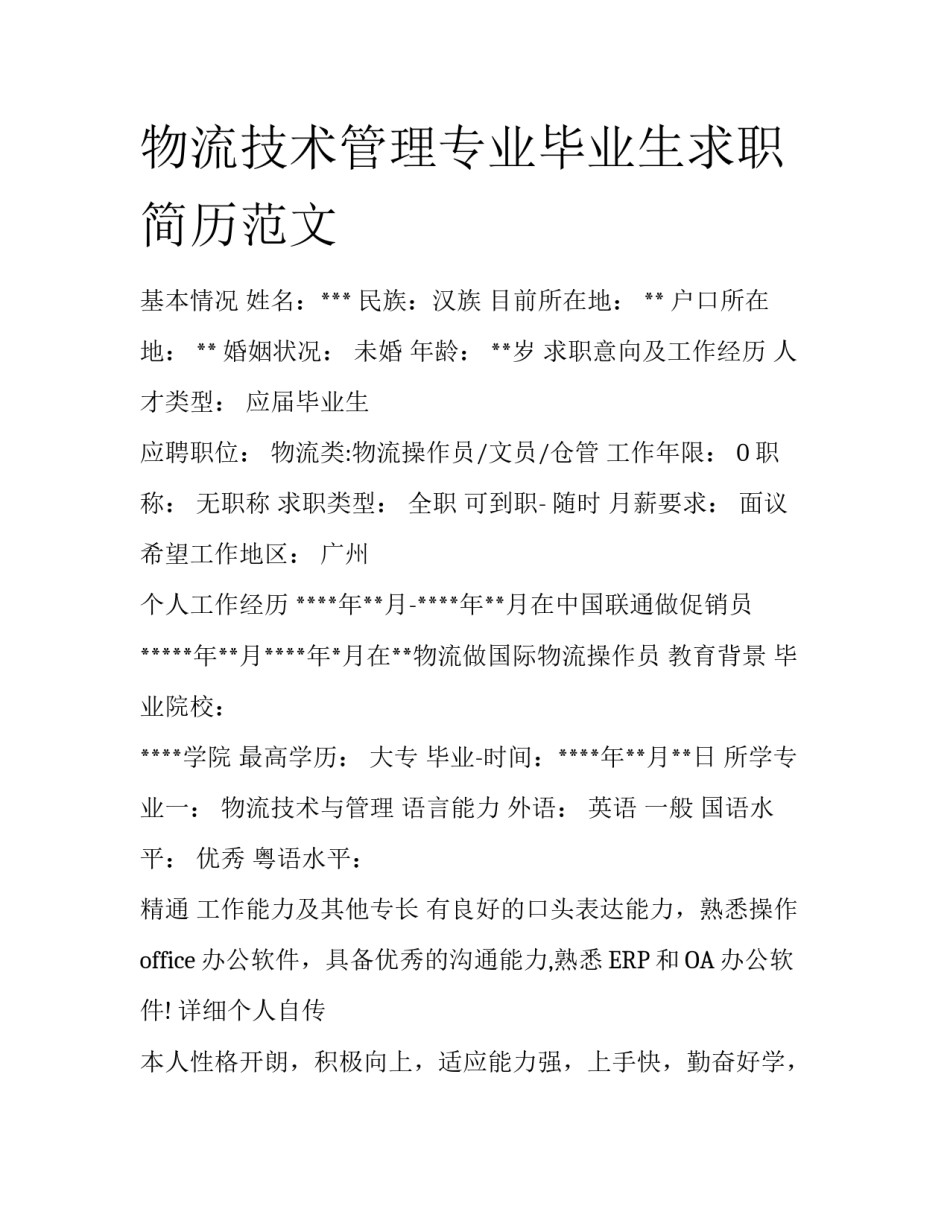 物流技术管理专业毕业生求职简历范文_第1页
