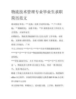 物流技术管理专业毕业生求职简历范文