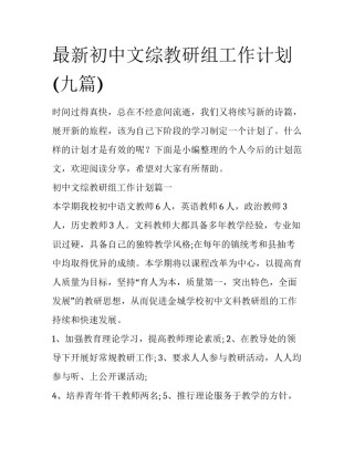 最新初中文综教研组工作计划(九篇)