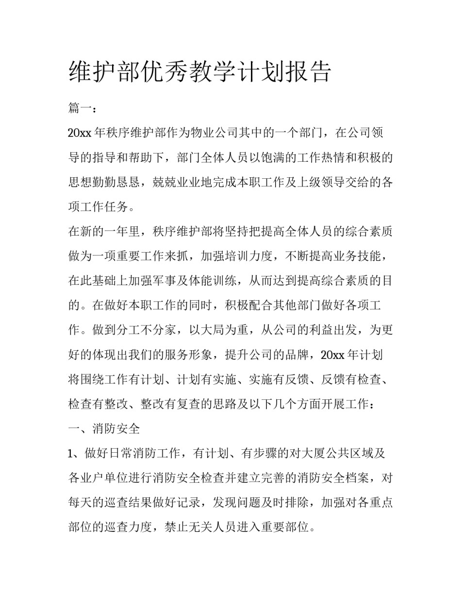 维护部优秀教学计划报告_第1页