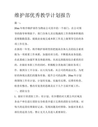 维护部优秀教学计划报告