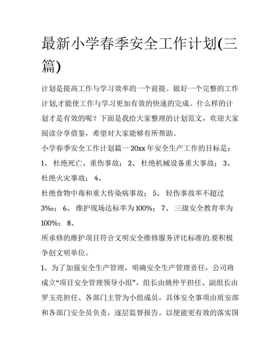 最新小学春季安全工作计划(三篇)_第1页