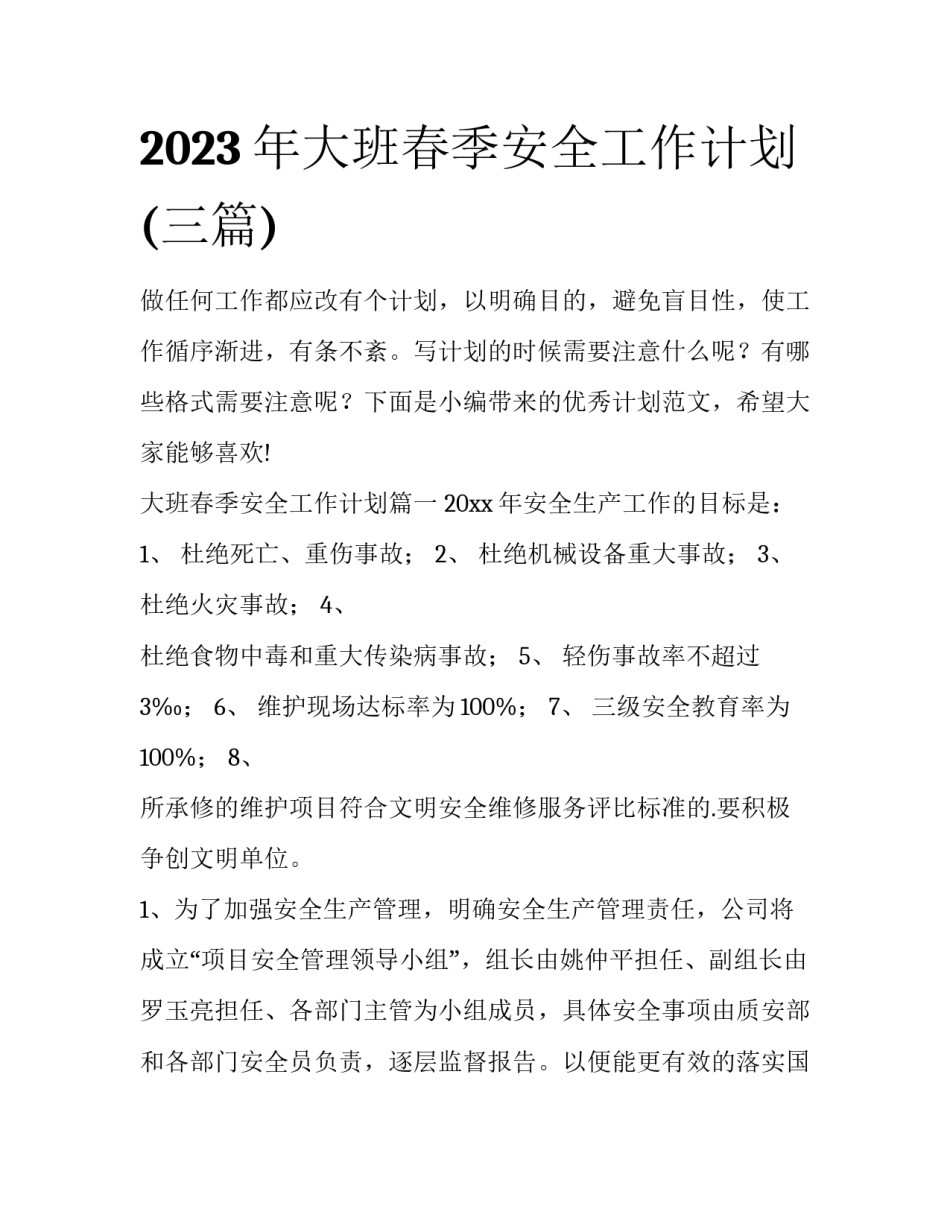 2023年大班春季安全工作计划(三篇)_第1页