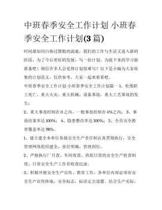 中班春季安全工作计划 小班春季安全工作计划(3篇)