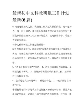 最新初中文科教研组工作计划最新(8篇)