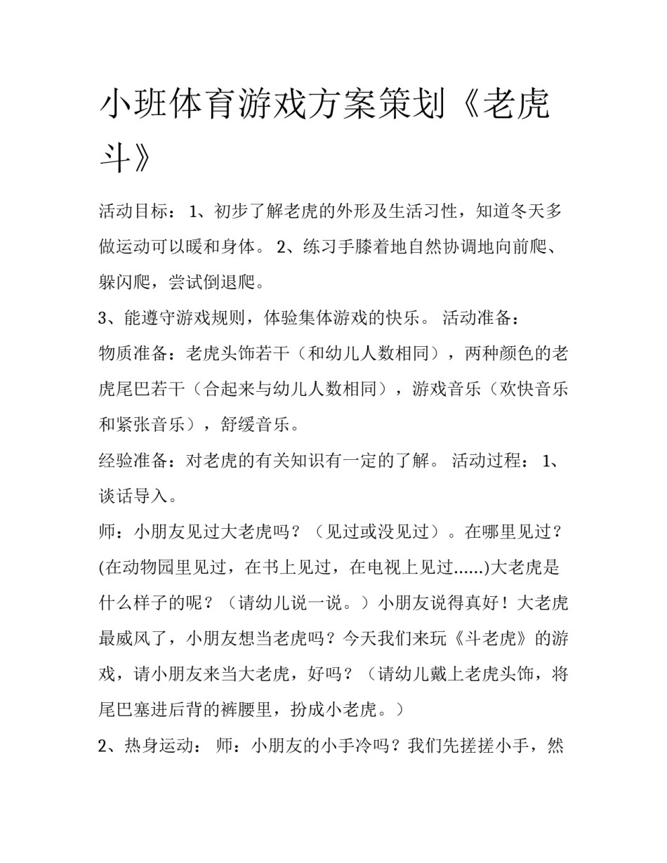 小班体育游戏方案策划《老虎斗》_第1页
