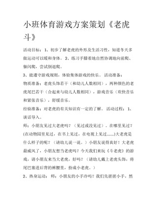 小班体育游戏方案策划《老虎斗》