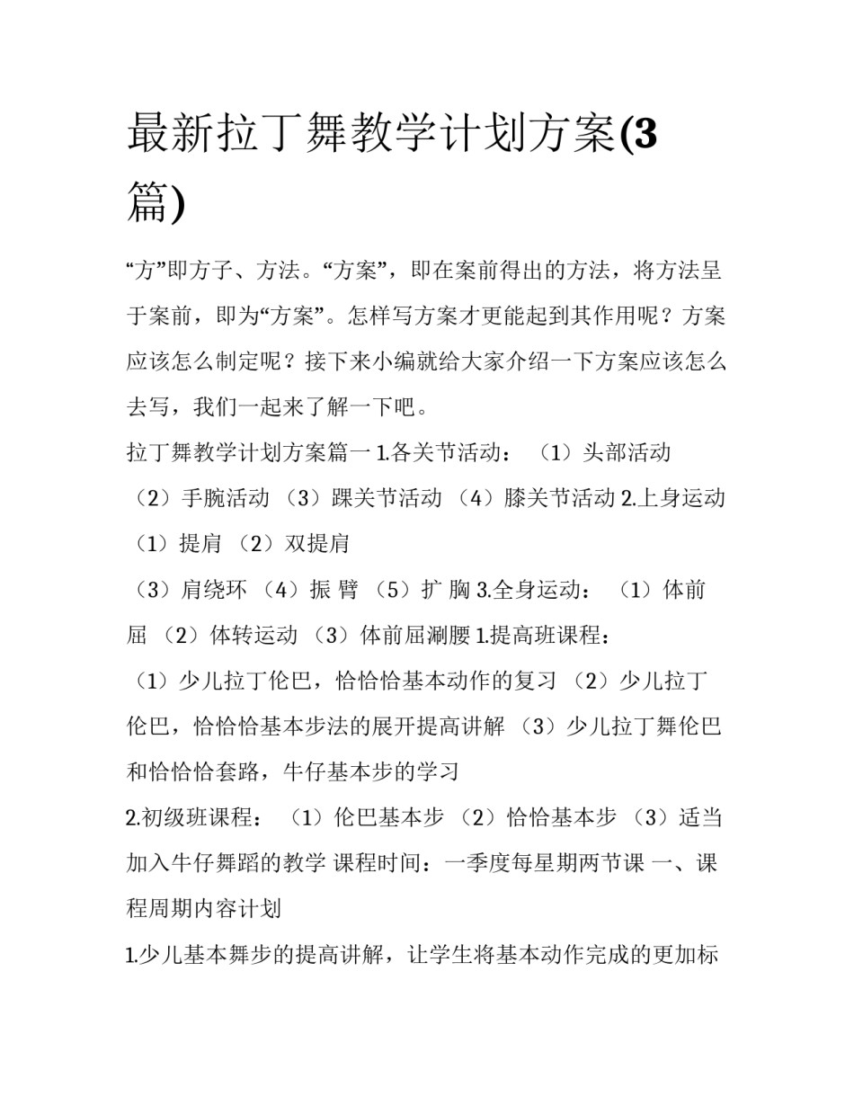最新拉丁舞教学计划方案(3篇)_第1页
