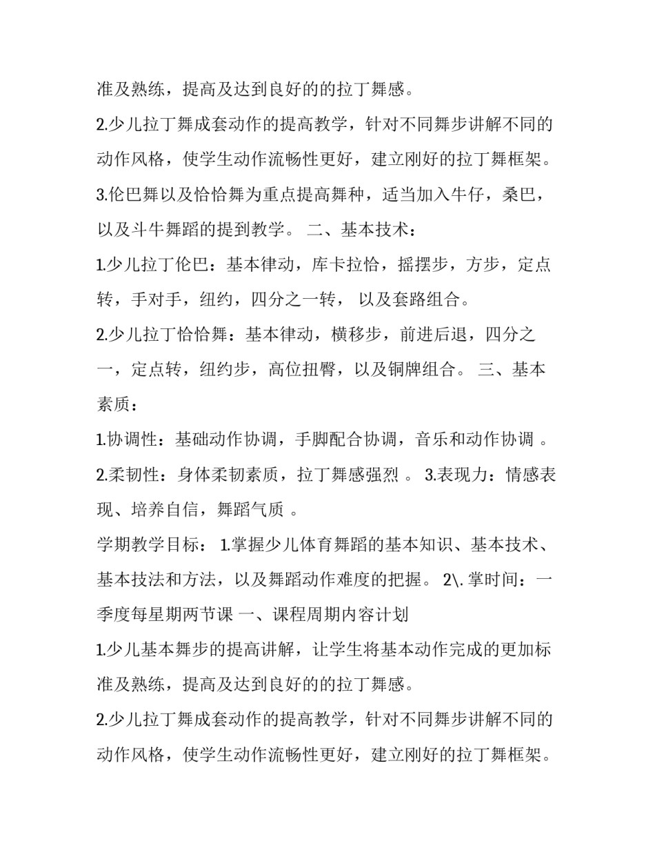 最新拉丁舞教学计划方案(3篇)_第2页