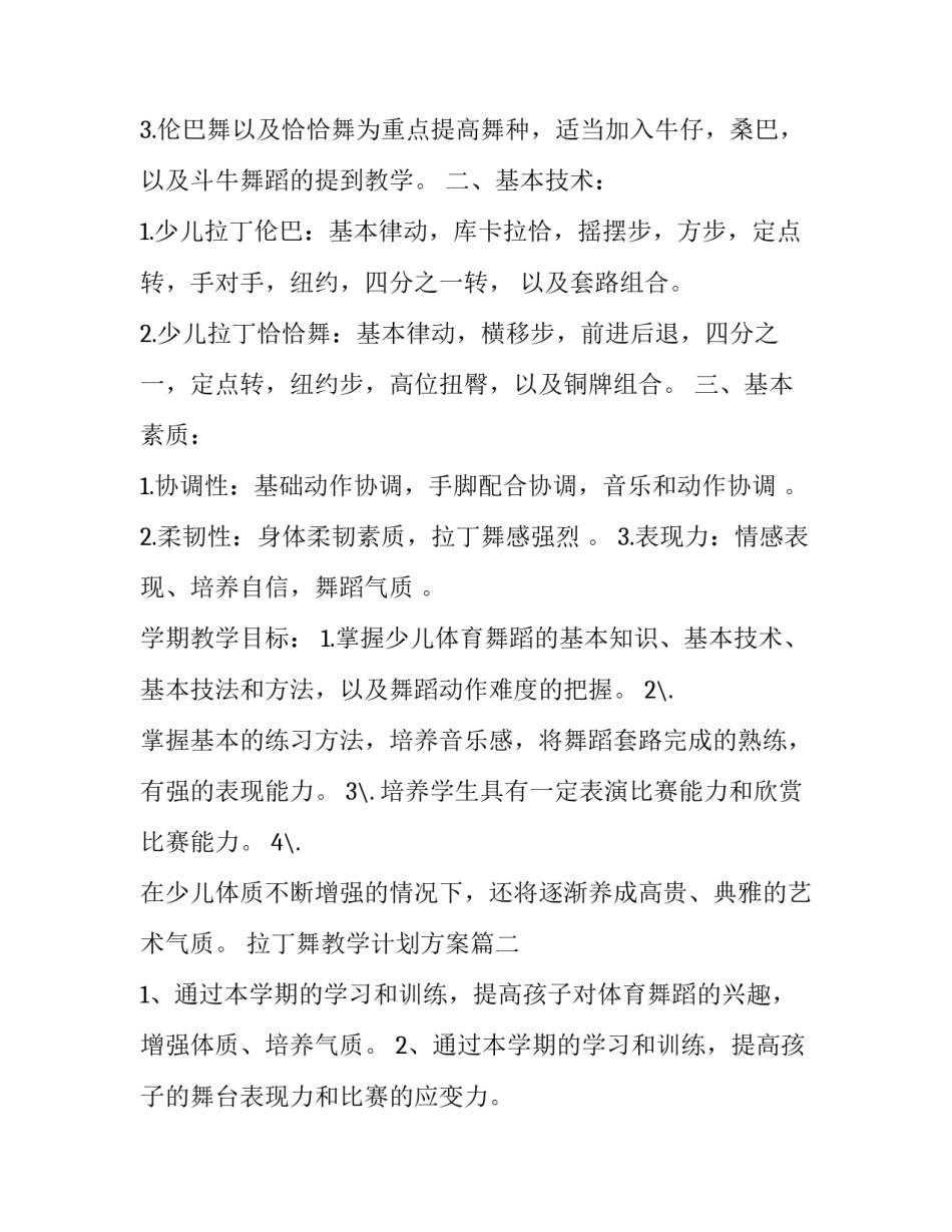 最新拉丁舞教学计划方案(3篇)_第3页
