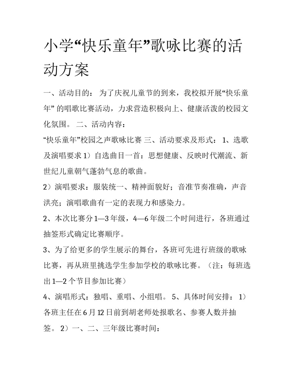 小学“快乐童年”歌咏比赛的活动方案_第1页