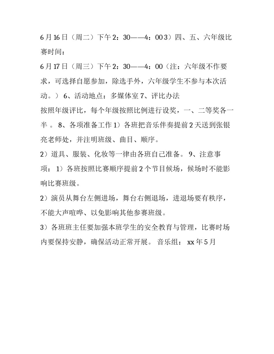 小学“快乐童年”歌咏比赛的活动方案_第2页