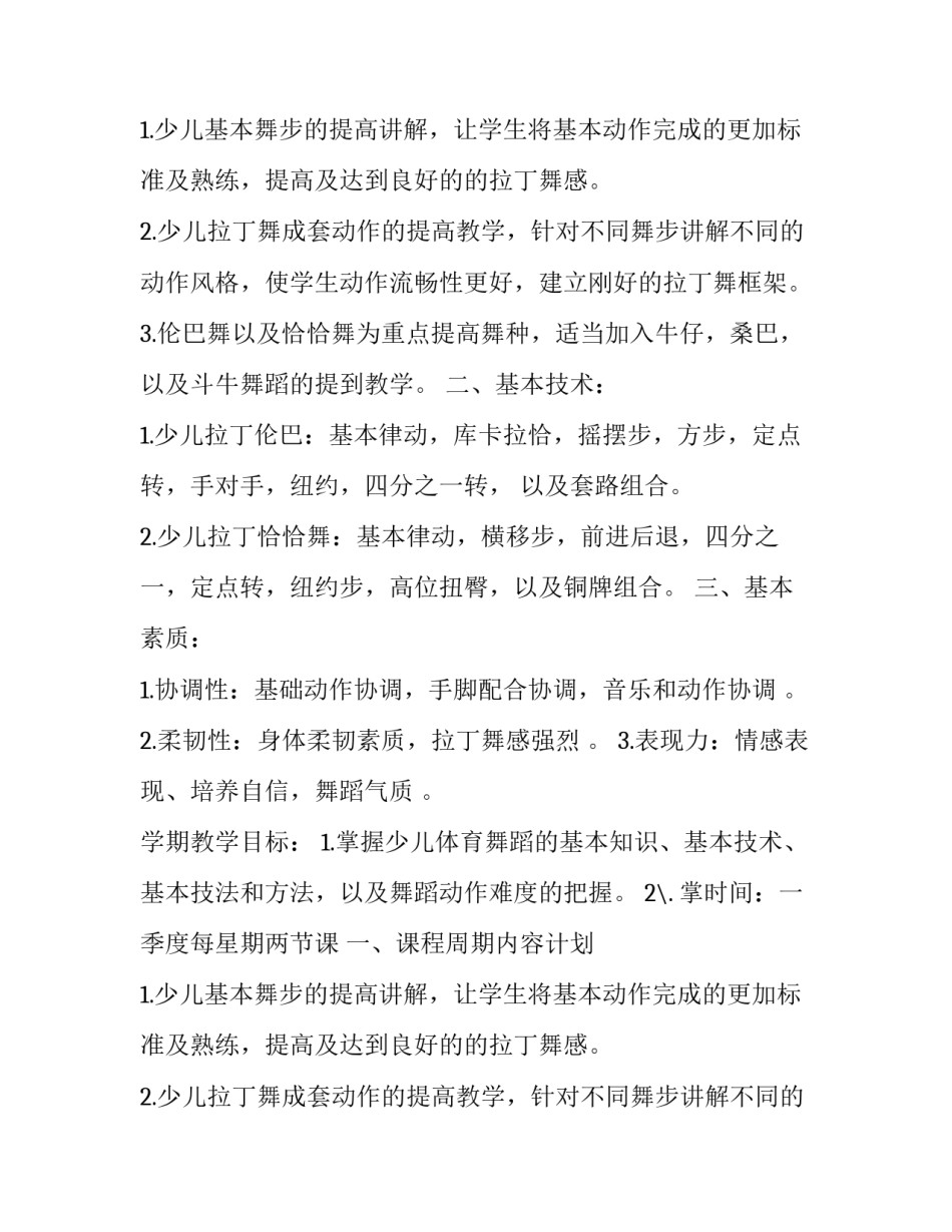 最新拉丁舞教学计划文档 拉丁舞教学计划简要说明(3篇)_第2页