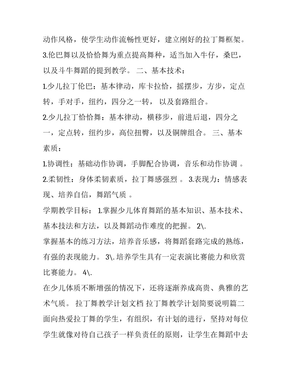 最新拉丁舞教学计划文档 拉丁舞教学计划简要说明(3篇)_第3页