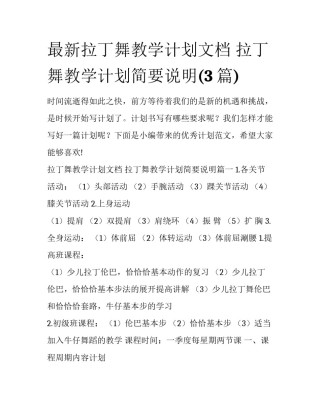 最新拉丁舞教学计划文档 拉丁舞教学计划简要说明(3篇)