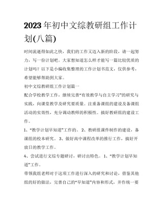 2023年初中文综教研组工作计划(八篇)