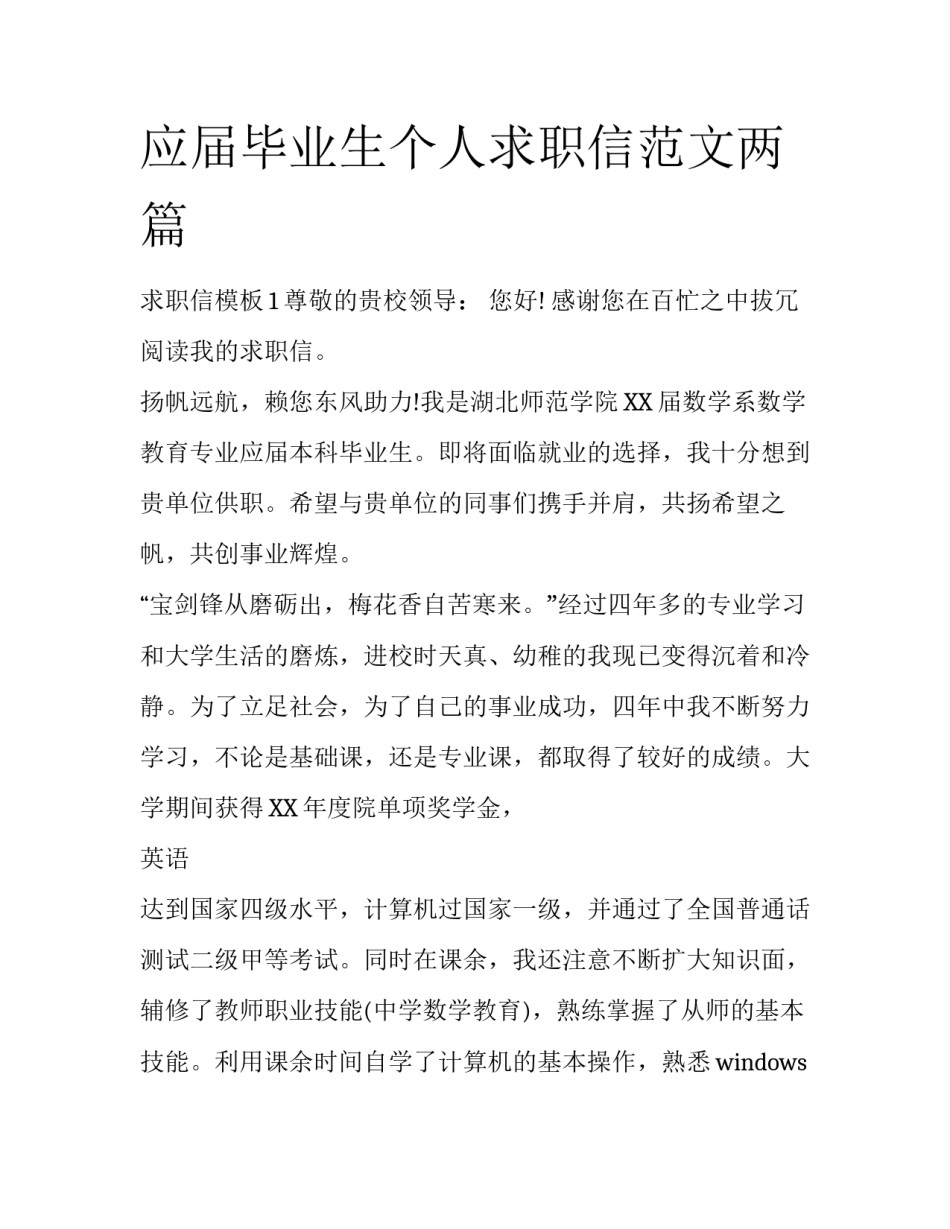 应届毕业生个人求职信范文两篇_第1页