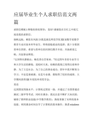应届毕业生个人求职信范文两篇