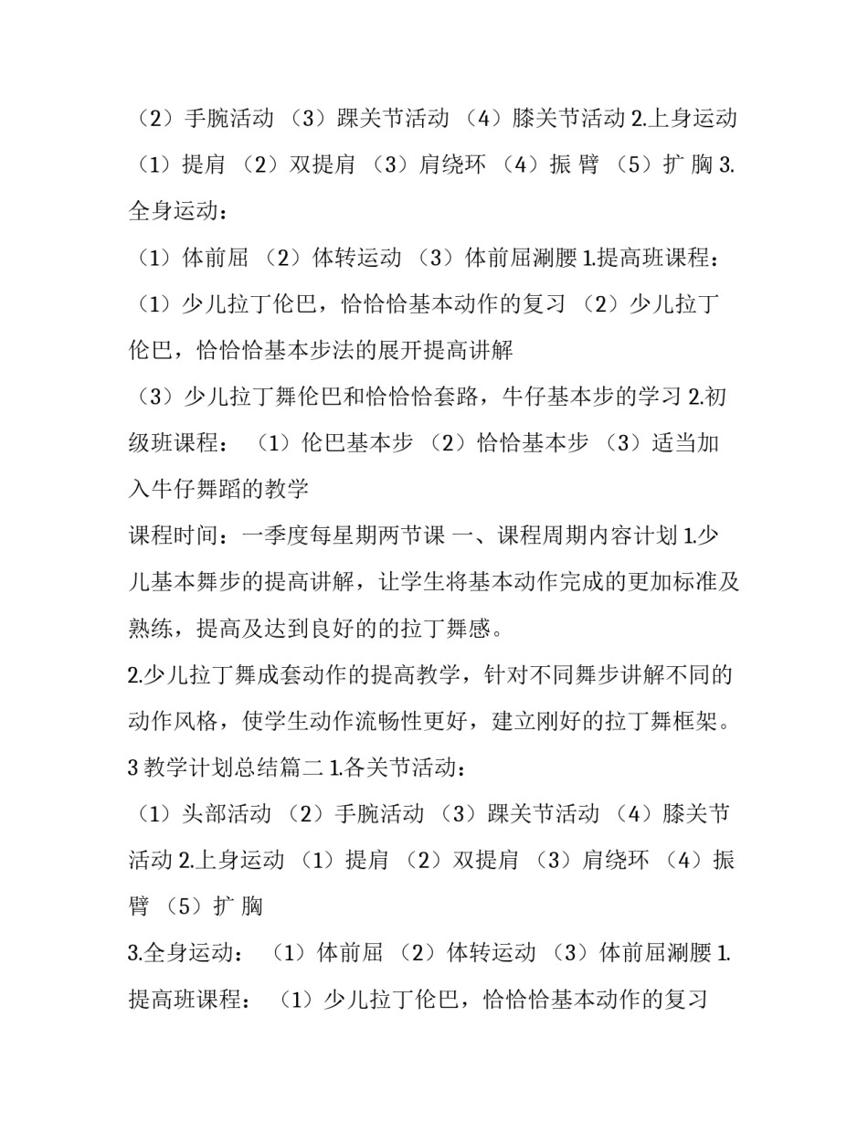 最新拉丁舞教学计划总结(三篇)_第2页