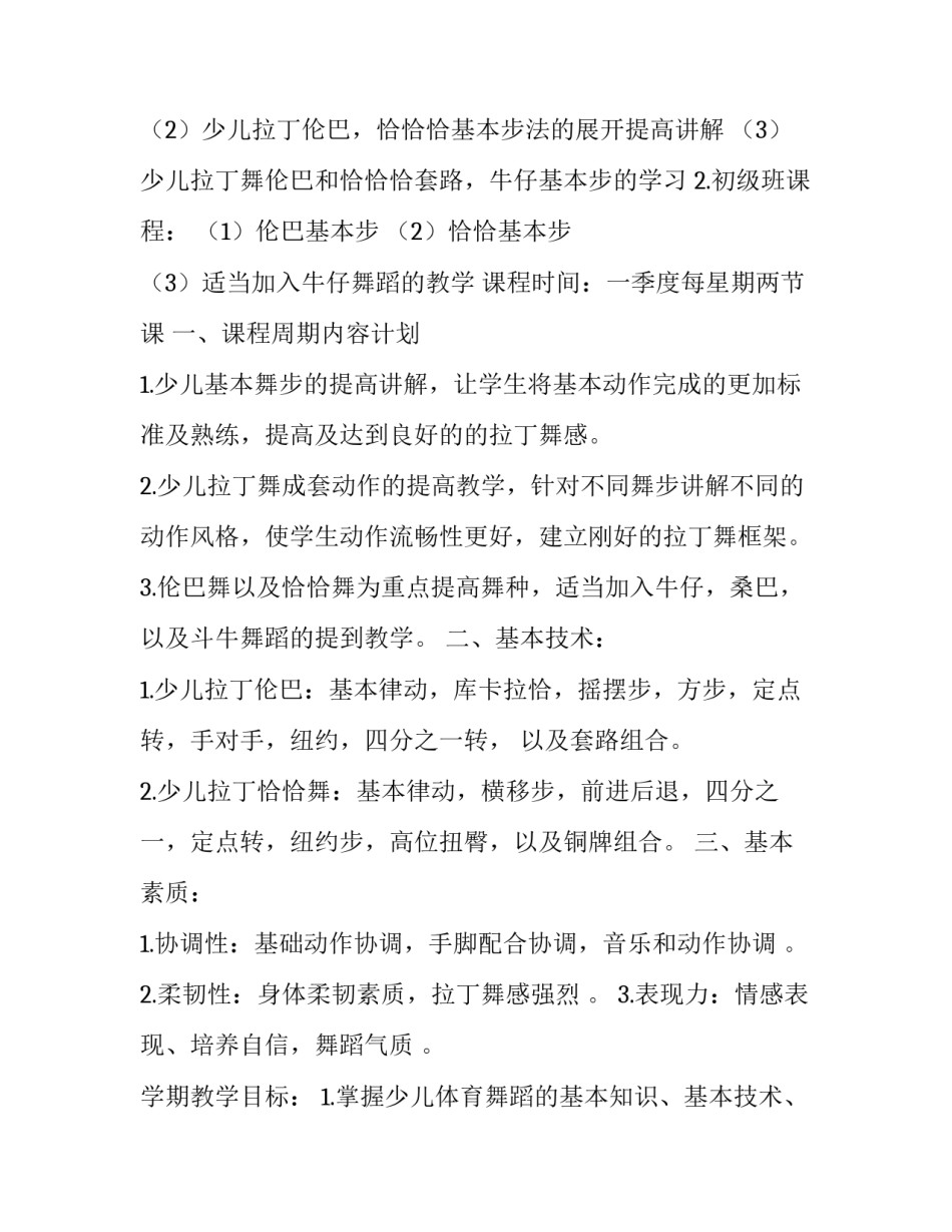 最新拉丁舞教学计划总结(三篇)_第3页