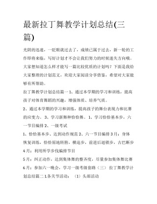 最新拉丁舞教学计划总结(三篇)