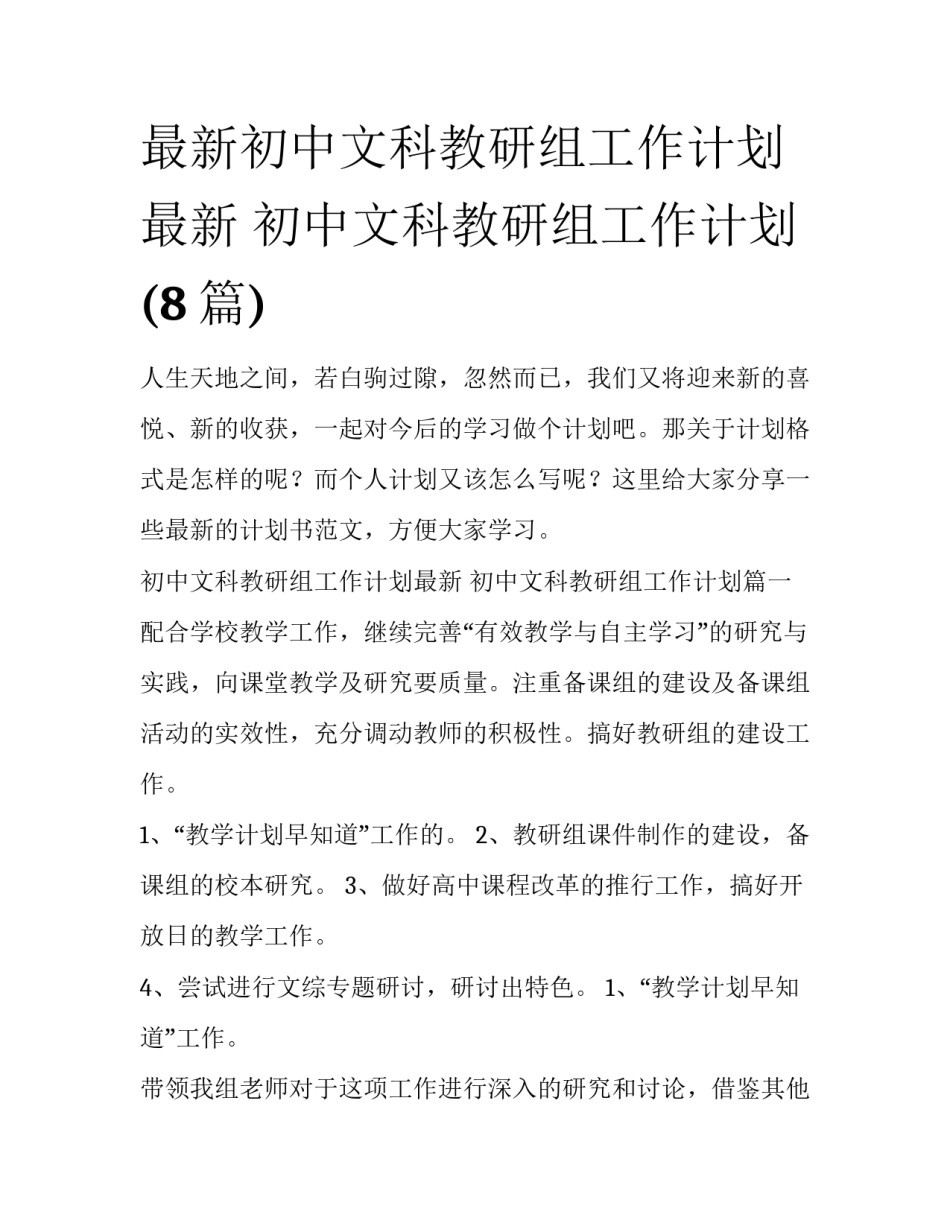 最新初中文科教研组工作计划最新 初中文科教研组工作计划(8篇)_第1页