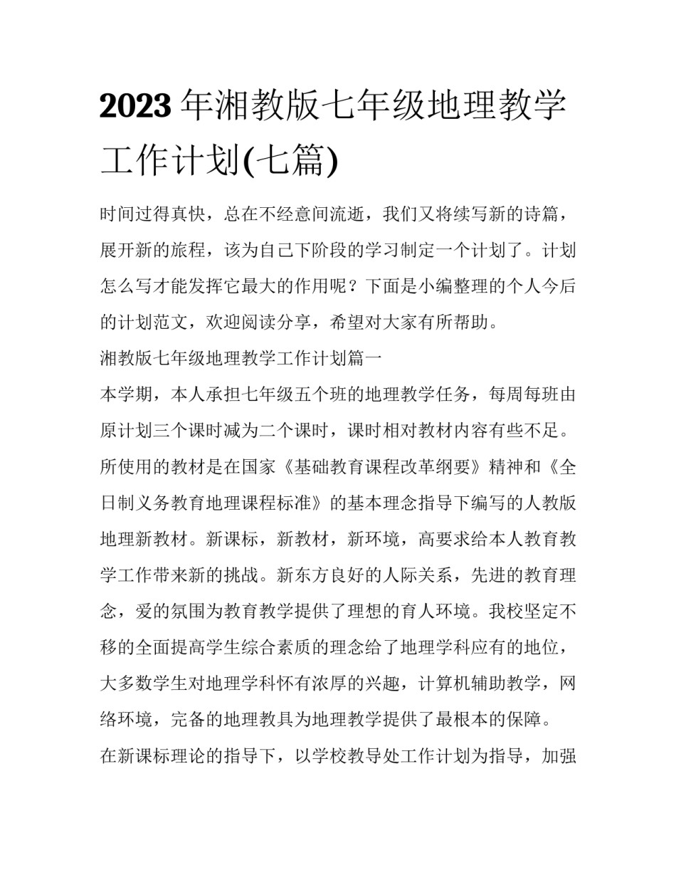 2023年湘教版七年级地理教学工作计划(七篇)_第1页